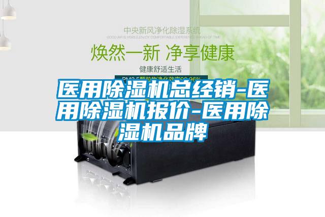 醫(yī)用除濕機總經(jīng)銷-醫(yī)用除濕機報價-醫(yī)用除濕機品牌