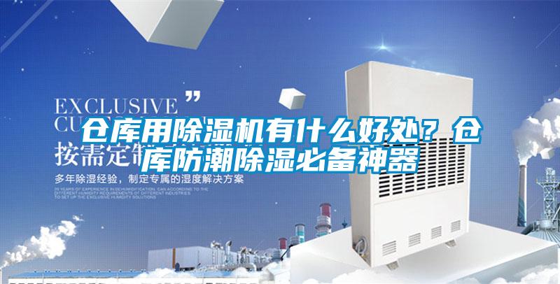 倉(cāng)庫(kù)用除濕機(jī)有什么好處？倉(cāng)庫(kù)防潮除濕必備神器