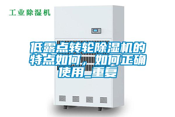 低露點(diǎn)轉(zhuǎn)輪除濕機(jī)的特點(diǎn)如何，如何正確使用_重復(fù)