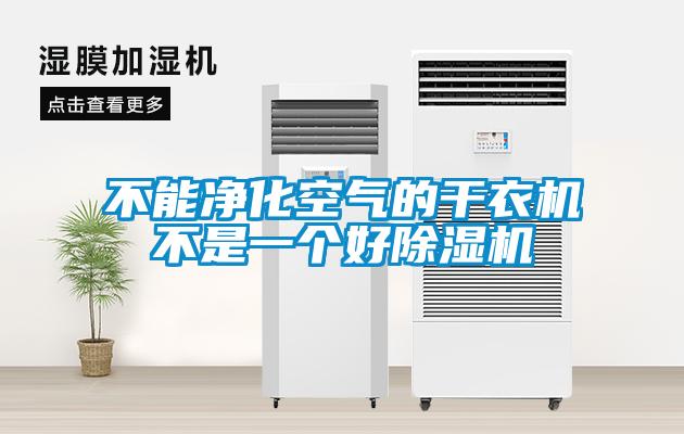 不能凈化空氣的干衣機(jī)不是一個好除濕機(jī)