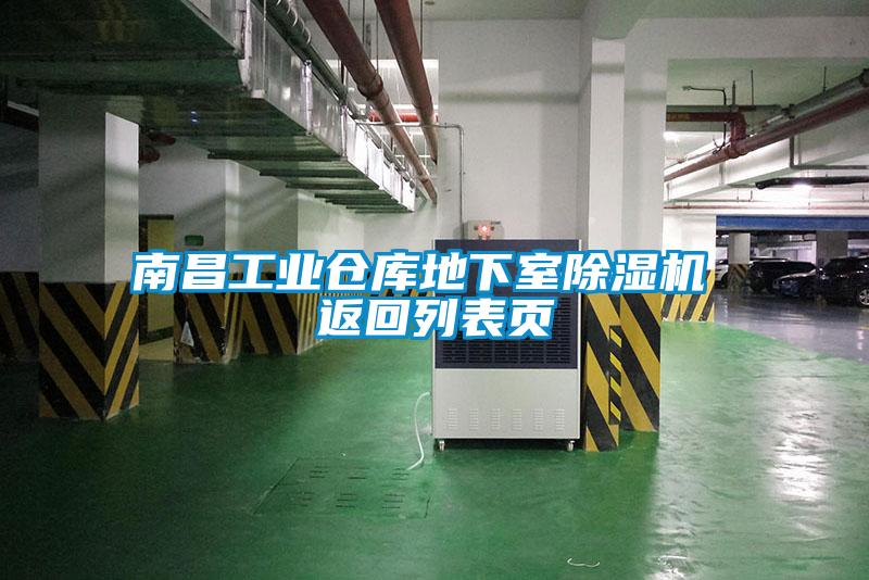 南昌工業(yè)倉(cāng)庫(kù)地下室除濕機(jī) 返回列表頁(yè)