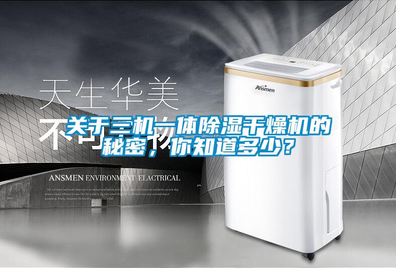 關于三機一體除濕干燥機的秘密，你知道多少？