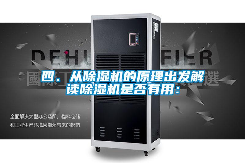 四、從除濕機(jī)的原理出發(fā)解讀除濕機(jī)是否有用：