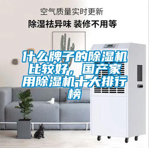 什么牌子的除濕機比較好，國產(chǎn)家用除濕機十大排行榜