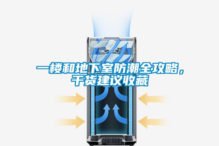 一樓和地下室防潮全攻略，干貨建議收藏
