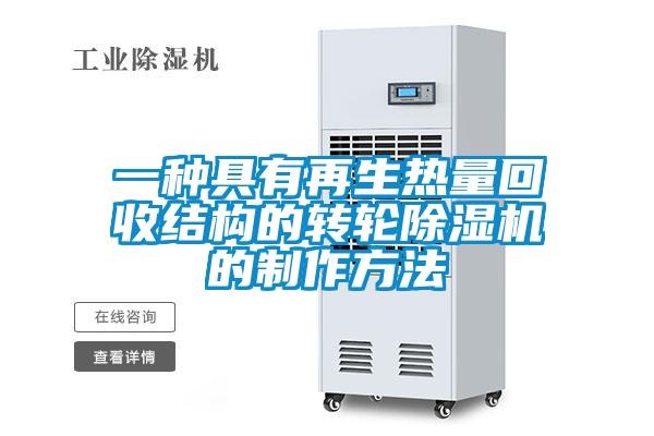 一種具有再生熱量回收結(jié)構(gòu)的轉(zhuǎn)輪除濕機的制作方法