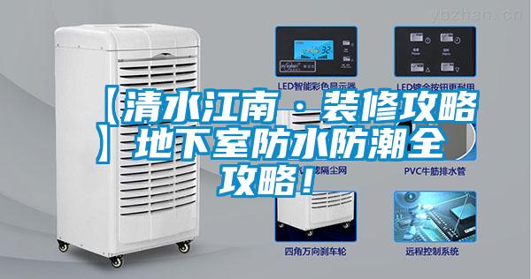 【清水江南·裝修攻略】地下室防水防潮全攻略！
