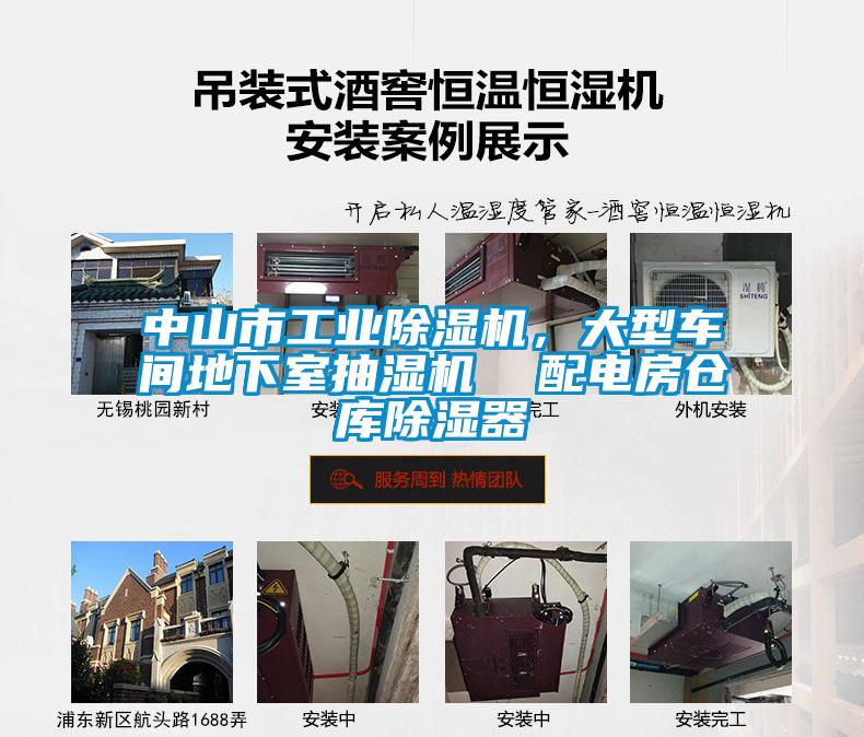 中山市工業(yè)除濕機(jī)，大型車間地下室抽濕機(jī)  配電房倉(cāng)庫(kù)除濕器