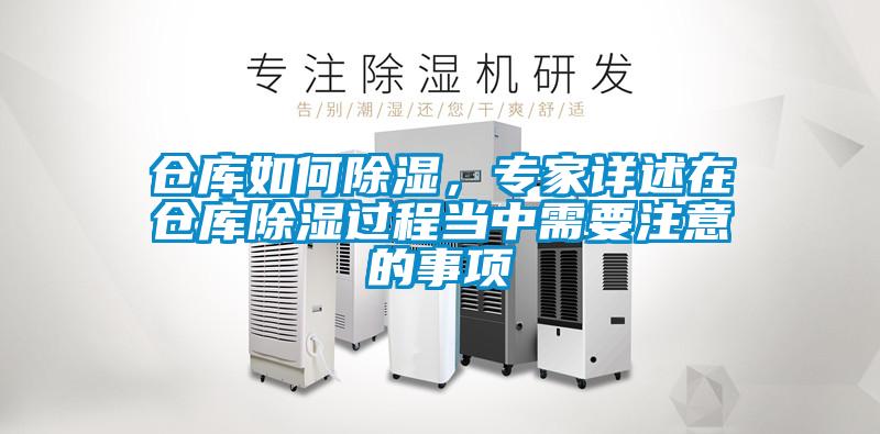 倉庫如何除濕，專家詳述在倉庫除濕過程當中需要注意的事項