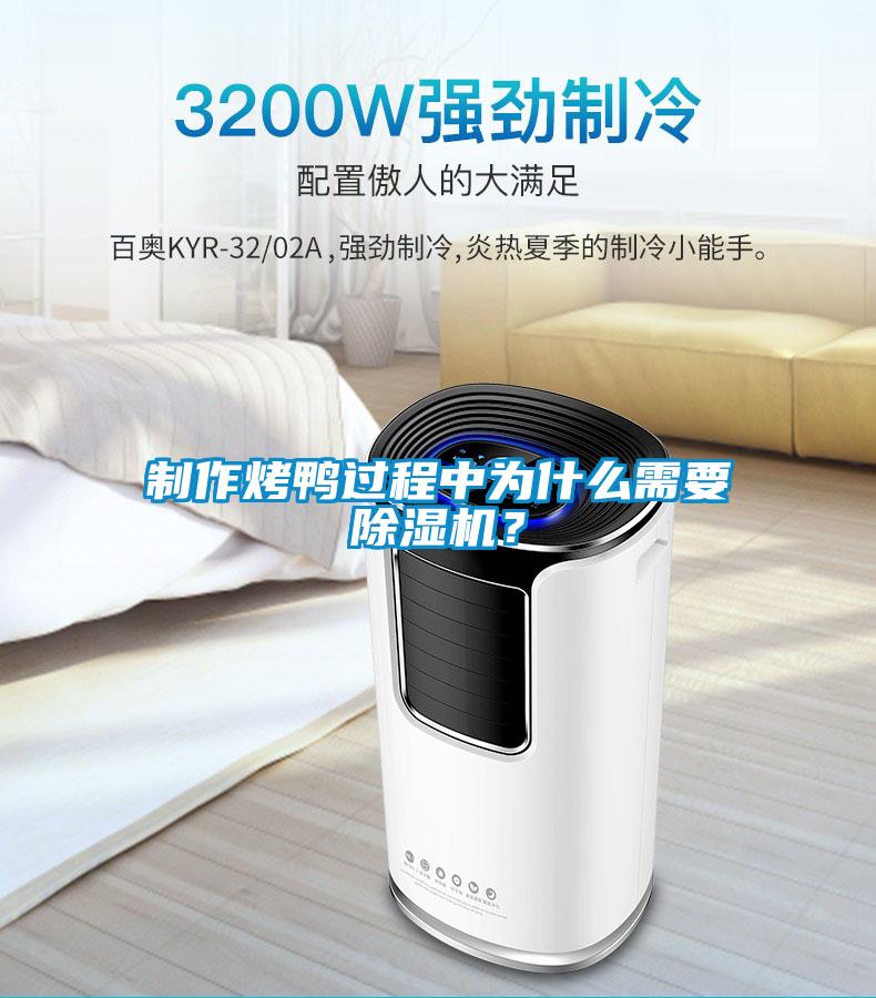 制作烤鴨過(guò)程中為什么需要除濕機(jī)？
