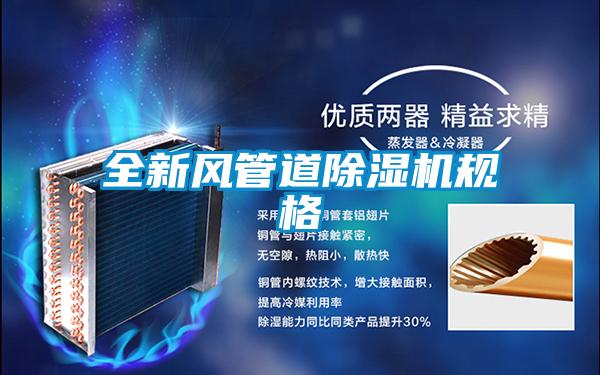 全新風管道除濕機規(guī)格