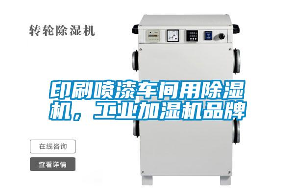 印刷噴漆車間用除濕機(jī)，工業(yè)加濕機(jī)品牌