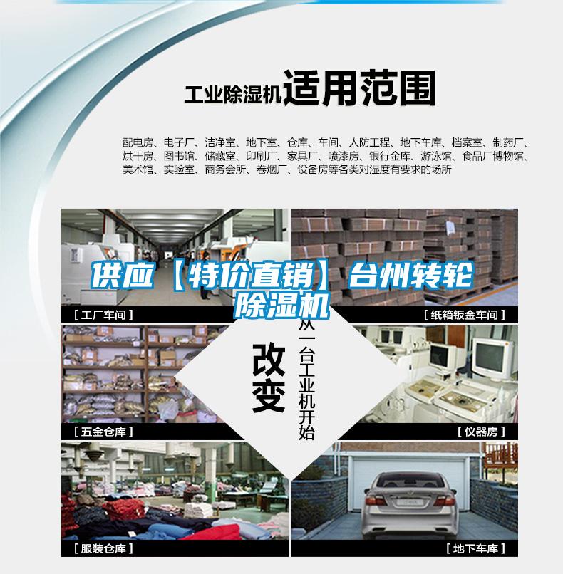 供應【特價直銷】臺州轉(zhuǎn)輪除濕機