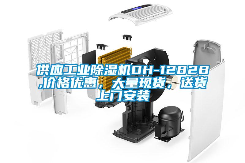 供應(yīng)工業(yè)除濕機DH-1282B,價格優(yōu)惠，大量現(xiàn)貨，送貨上門安裝