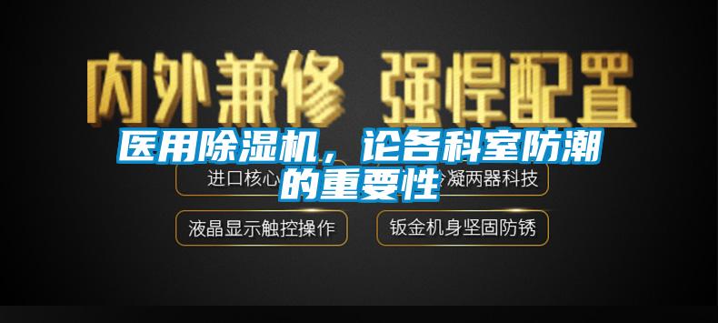 醫(yī)用除濕機(jī)，論各科室防潮的重要性