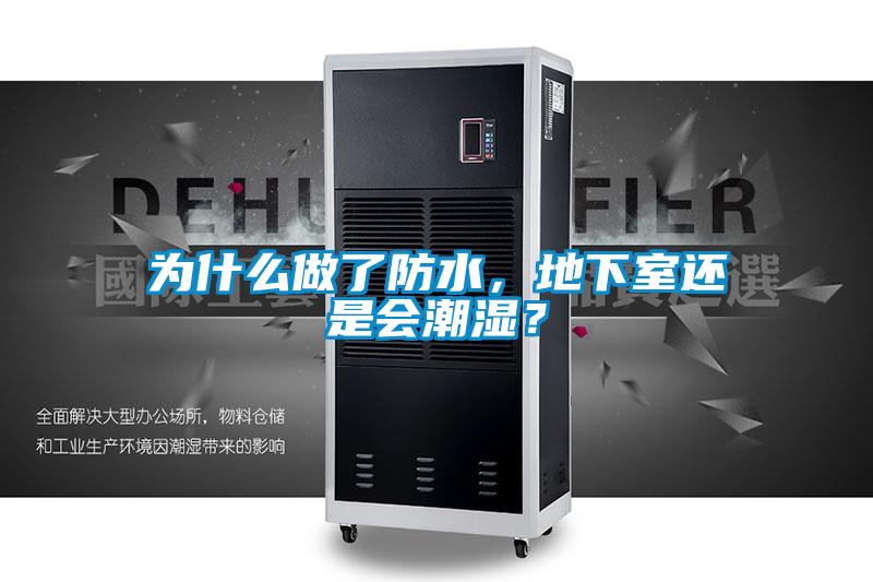 為什么做了防水，地下室還是會(huì)潮濕？