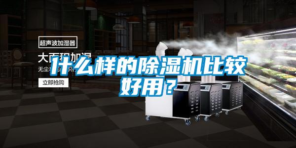 什么樣的除濕機比較好用？