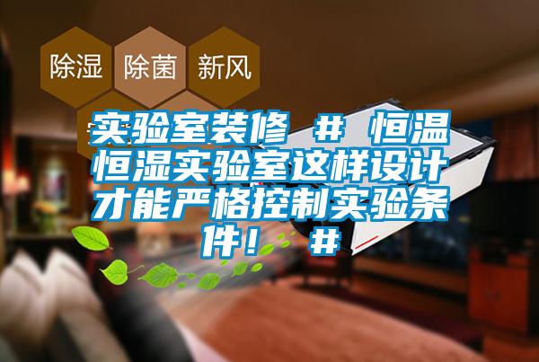 實驗室裝修 # 恒溫恒濕實驗室這樣設(shè)計才能嚴(yán)格控制實驗條件！ #
