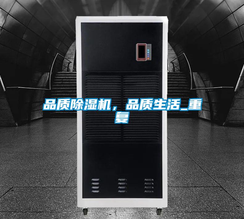 品質(zhì)除濕機(jī)，品質(zhì)生活_重復(fù)