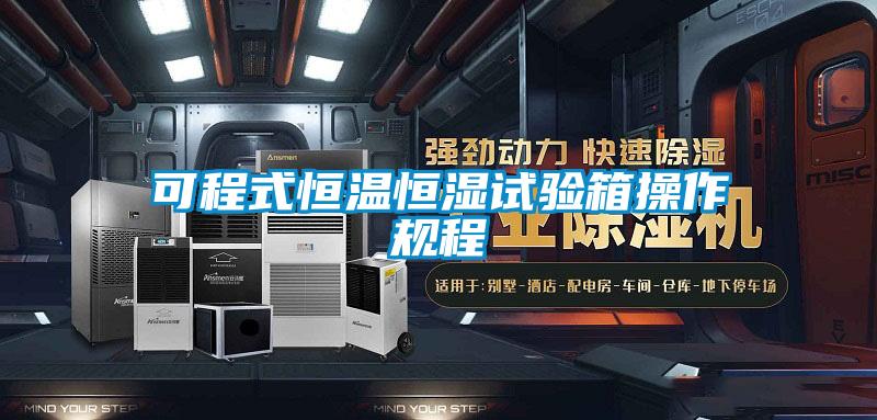 可程式恒溫恒濕試驗(yàn)箱操作規(guī)程