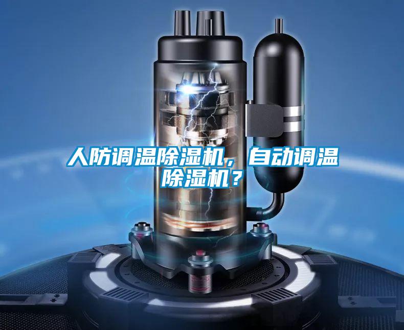 人防調溫除濕機，自動調溫除濕機？
