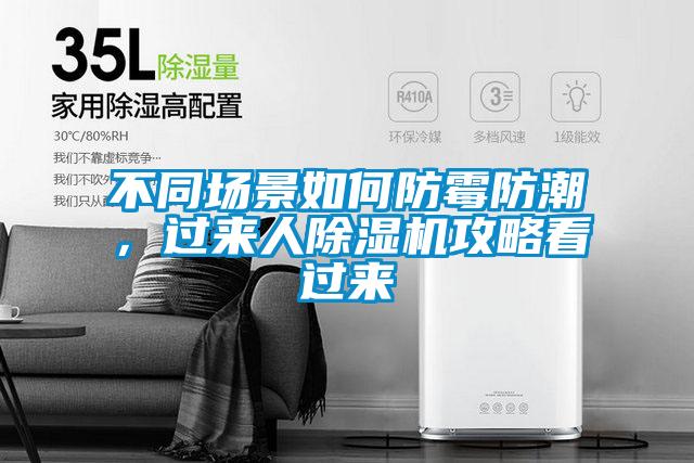 不同場(chǎng)景如何防霉防潮，過(guò)來(lái)人除濕機(jī)攻略看過(guò)來(lái)