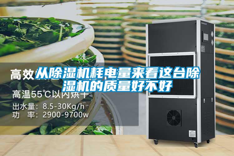 從除濕機(jī)耗電量來看這臺(tái)除濕機(jī)的質(zhì)量好不好