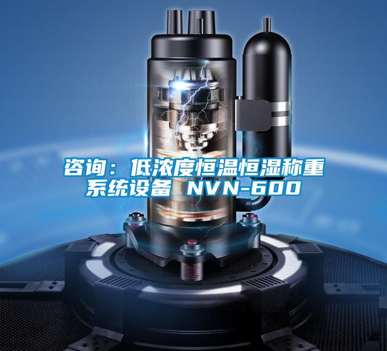 咨詢(xún)：低濃度恒溫恒濕稱(chēng)重系統(tǒng)設(shè)備 NVN-600