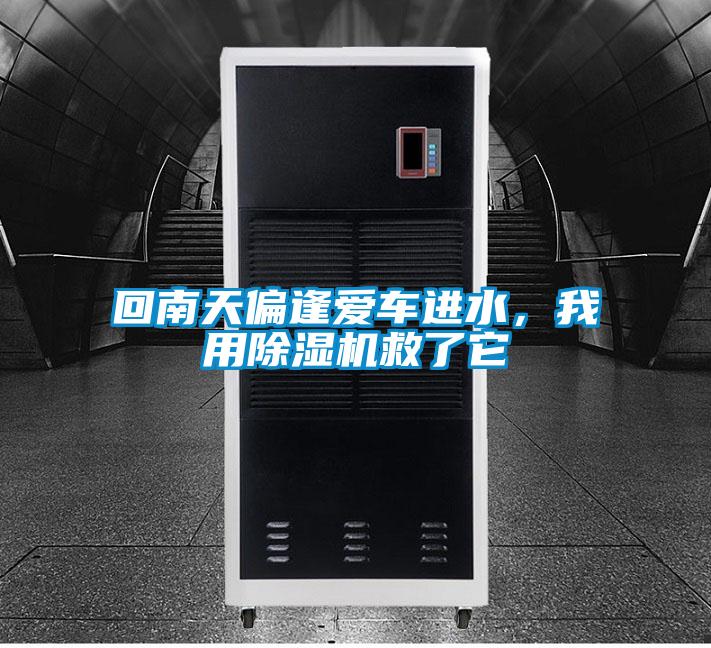回南天偏逢愛車進(jìn)水，我用除濕機(jī)救了它