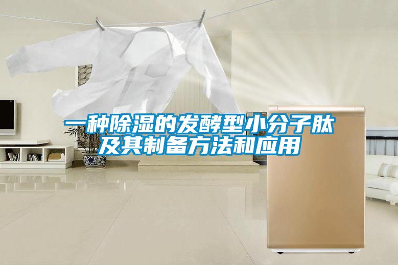 一種除濕的發(fā)酵型小分子肽及其制備方法和應用