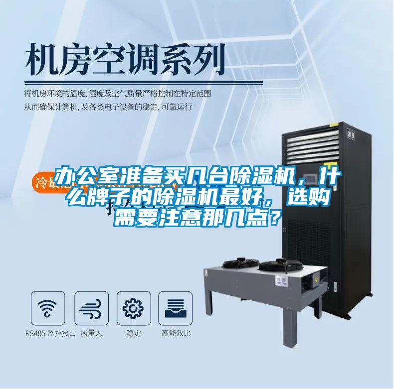 辦公室準(zhǔn)備買幾臺(tái)除濕機(jī)，什么牌子的除濕機(jī)最好，選購(gòu)需要注意那幾點(diǎn)？