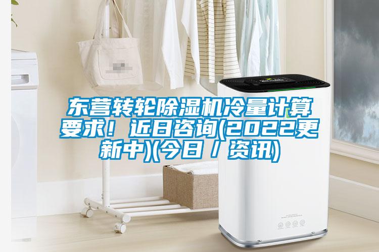 東營(yíng)轉(zhuǎn)輪除濕機(jī)冷量計(jì)算要求！近日咨詢(2022更新中)(今日／資訊)