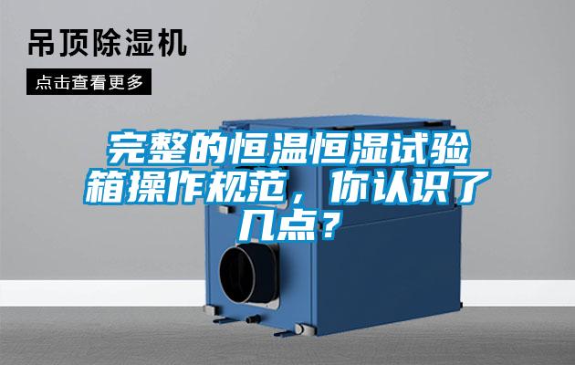 完整的恒溫恒濕試驗(yàn)箱操作規(guī)范，你認(rèn)識(shí)了幾點(diǎn)？