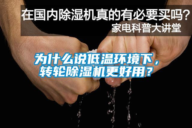 為什么說低溫環(huán)境下，轉(zhuǎn)輪除濕機(jī)更好用？