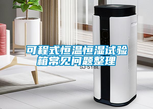 可程式恒溫恒濕試驗(yàn)箱常見(jiàn)問(wèn)題整理