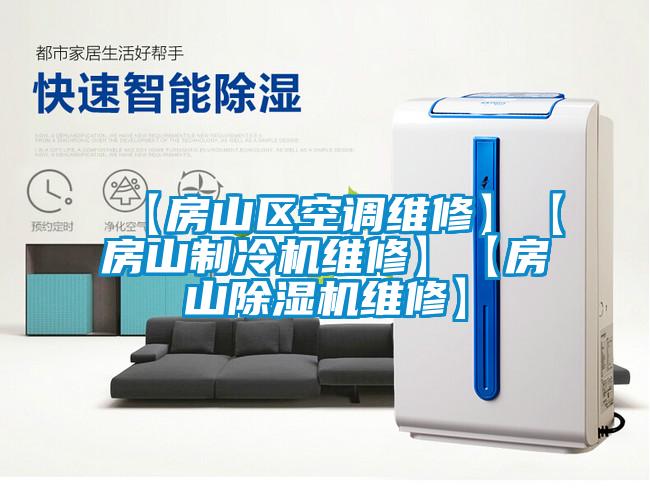 【房山區(qū)空調(diào)維修】【房山制冷機(jī)維修】【房山除濕機(jī)維修】