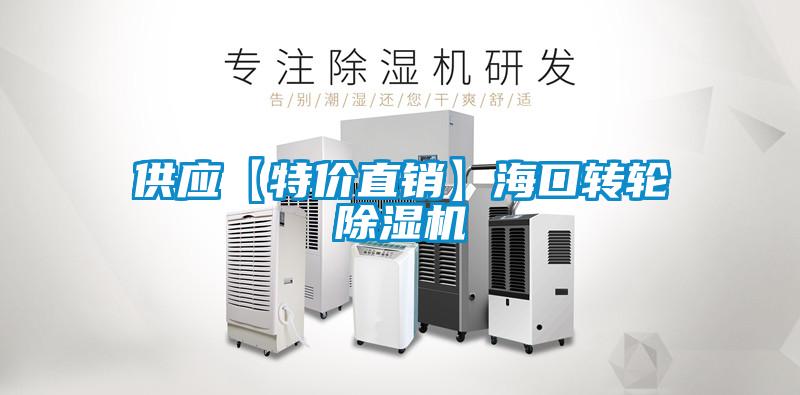 供應(yīng)【特價直銷】?？谵D(zhuǎn)輪除濕機