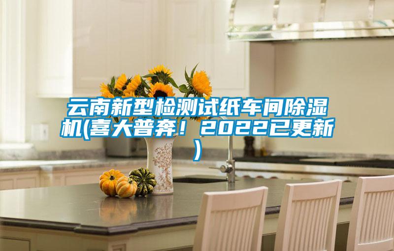 云南新型檢測試紙車間除濕機(jī)(喜大普奔！2022已更新)