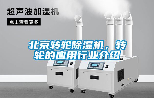 北京轉輪除濕機，轉輪的應用行業(yè)介紹