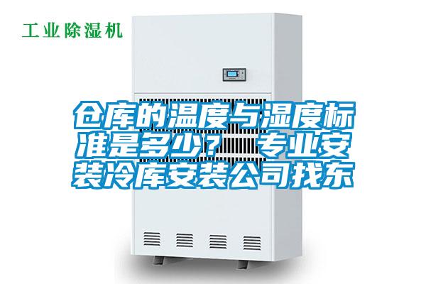 倉庫的溫度與濕度標(biāo)準(zhǔn)是多少？ 專業(yè)安裝冷庫安裝公司找東