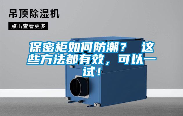 保密柜如何防潮？ 這些方法都有效，可以一試！