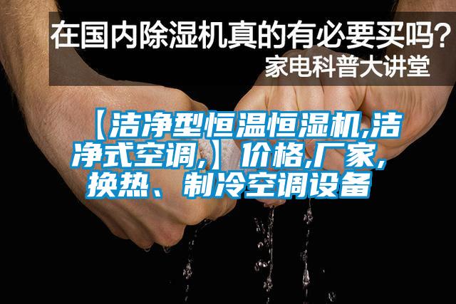 【潔凈型恒溫恒濕機(jī),潔凈式空調(diào),】價格,廠家,換熱、制冷空調(diào)設(shè)備