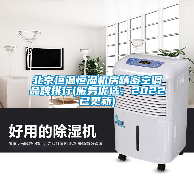 北京恒溫恒濕機房精密空調品牌排行(服務優(yōu)選：2022已更新)