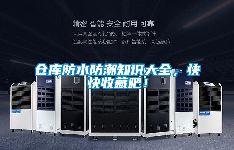 倉庫防水防潮知識大全，快快收藏吧！