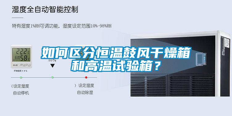 如何區(qū)分恒溫鼓風(fēng)干燥箱和高溫試驗(yàn)箱？