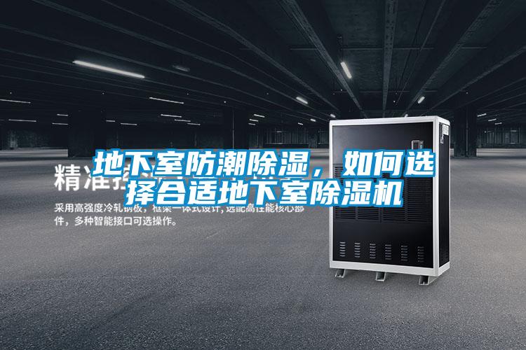 地下室防潮除濕，如何選擇合適地下室除濕機
