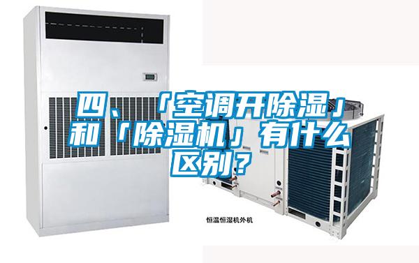 四、「空調(diào)開除濕」和「除濕機」有什么區(qū)別？