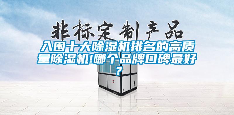 入圍十大除濕機(jī)排名的高質(zhì)量除濕機(jī)!哪個品牌口碑最好？
