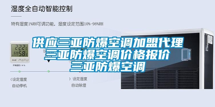 供應(yīng)三亞防爆空調(diào)加盟代理 三亞防爆空調(diào)價(jià)格報(bào)價(jià) 三亞防爆空調(diào)