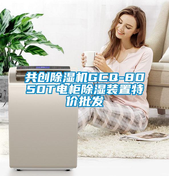 共創(chuàng)除濕機(jī)GCQ-8050T電柜除濕裝置特價(jià)批發(fā)